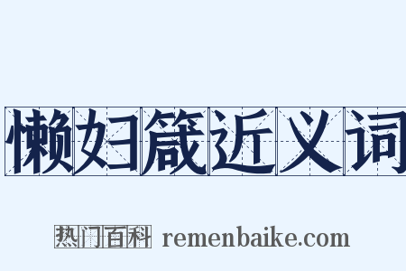 懒妇箴近义词是什么意思的图片